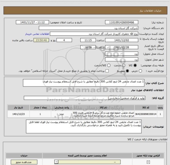 استعلام 1 عدد اتصال عایقی 24 اینچ کلاس 300 دقیقا مطابق با شرح فایل استعلام پیوست نیاز فوری