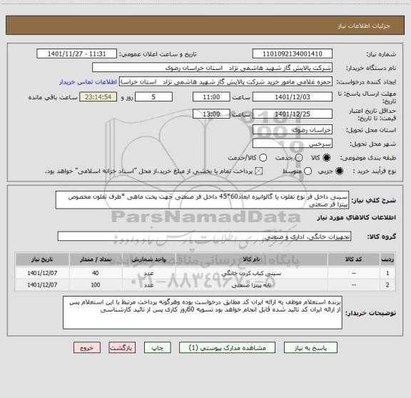 استعلام سینی داخل فر نوع تفلون یا گالوانیزه ابعاد60*45 داخل فر صنعتی جهت پخت ماهی *ظرف تفلون مخصوص پیتزا فر صنعتی