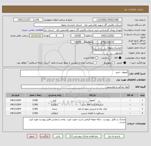 استعلام آبمیوه ، شیر