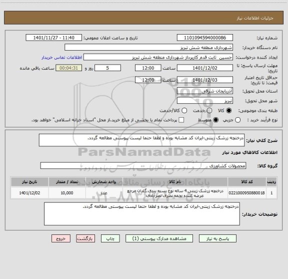 استعلام درختچه زرشک زینتی-ایران کد مشابه بوده و لطفا حتما لیست پیوستی مطالعه گردد.