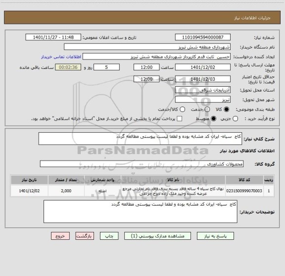 استعلام کاج  سیاه- ایران کد مشابه بوده و لطفا لیست پیوستی مطالعه گردد