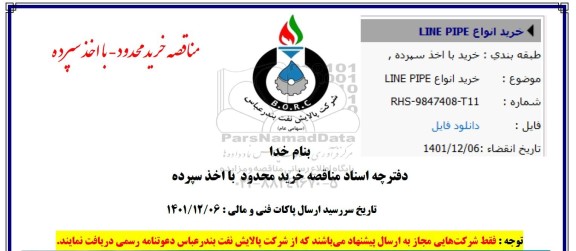 مناقصه خرید انواع lLINE PIPE 