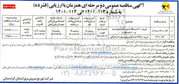 مناقصه خرید 3000 دستگاه کتنور تکفاز هوشمند و 1000 عدد قاب  و...نوبت دوم