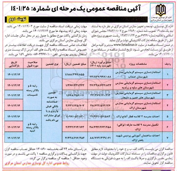 مناقصه استانداردسازی سیستم گرمایشی مدارس ...- نوبت دوم 