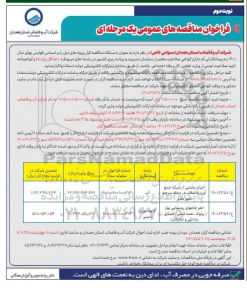 مناقصه اجرای بخشی از شبکه جمع آوری فاضلاب... - نوبت دوم 