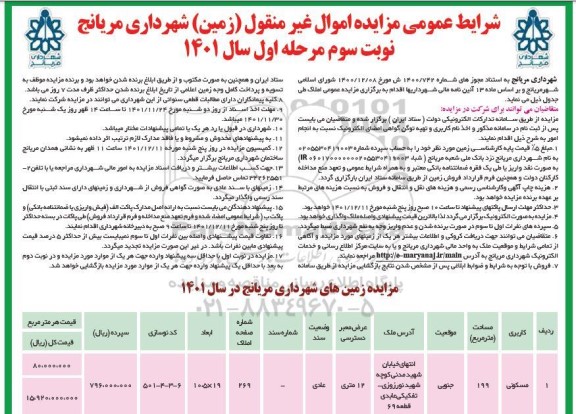 مزایده فروش املاک کاربری مسکونی نوبت سوم مرحله اول 