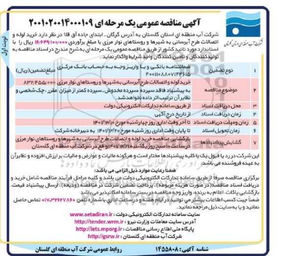 مناقصه خرید لوله و اتصالات طرح آبرسانی به شهرها و روستاهای نوار مرزی 