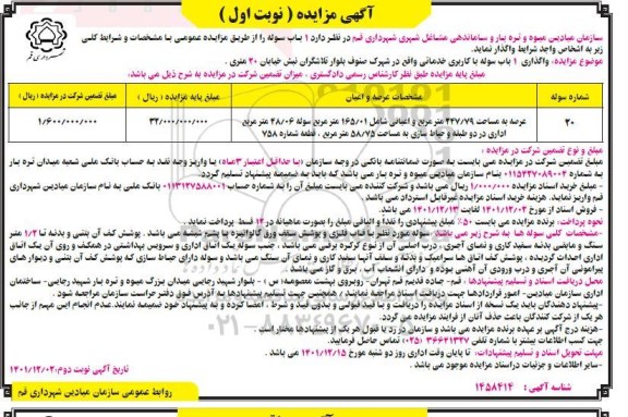 مزایده واگذاری 1 باب سوله با کاربری خدماتی