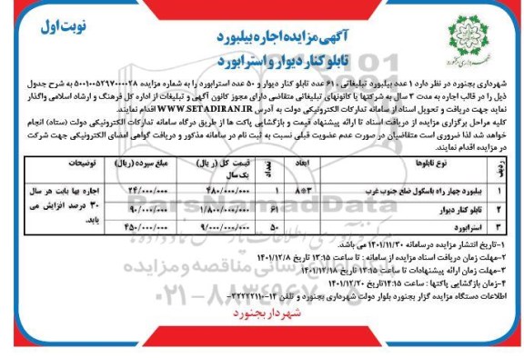 آگهی مزایده اجاره بیلبورد تابلو کنار دیوار و استرابورد