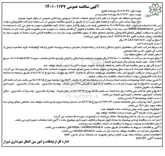 مناقصه عمومی اجرای عملیات احداث سرویس بهداشتی عمومی ...  ـ نوبت دوم