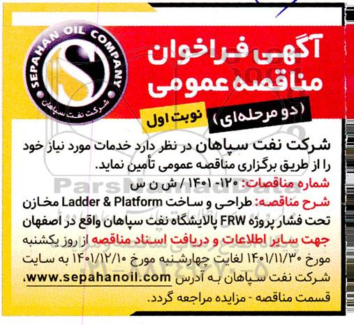 فراخوان مناقصه طراحی و ساخت Ladder&Platform مخازن تحت فشار...