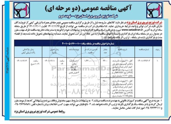 مناقصه خرید کابل 20 کیلوولت تک رشته با هادی آلومینیوم عایق پلی اتیلن کراس لینک شیلد و ... - نوبت دوم