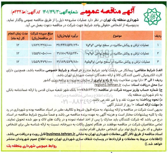 مناقصه عملیات تراش و روکش مکانیزه....