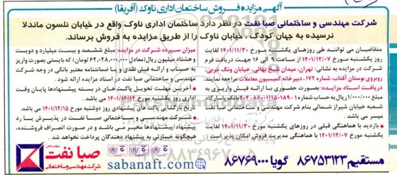 مزایده فروش ساختمانی اداری ناوک (آفریقا) 