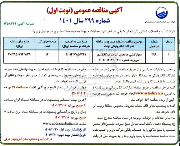 مناقصه عمومی دیوارکشی چاه های آب شرب 