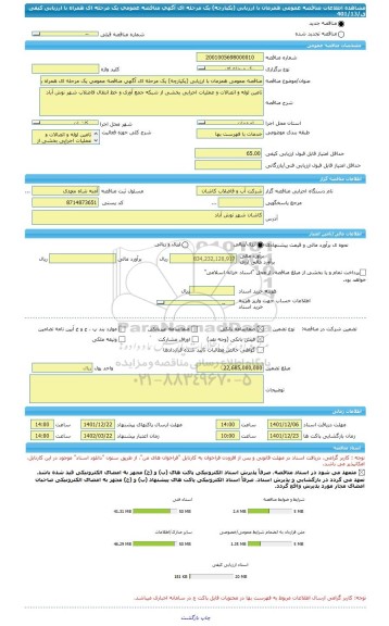 مناقصه، مناقصه عمومی همزمان با ارزیابی (یکپارچه) یک مرحله ای آگهی مناقصه عمومی یک مرحله ای همراه با ارزیابی کیفی  ق/401/13