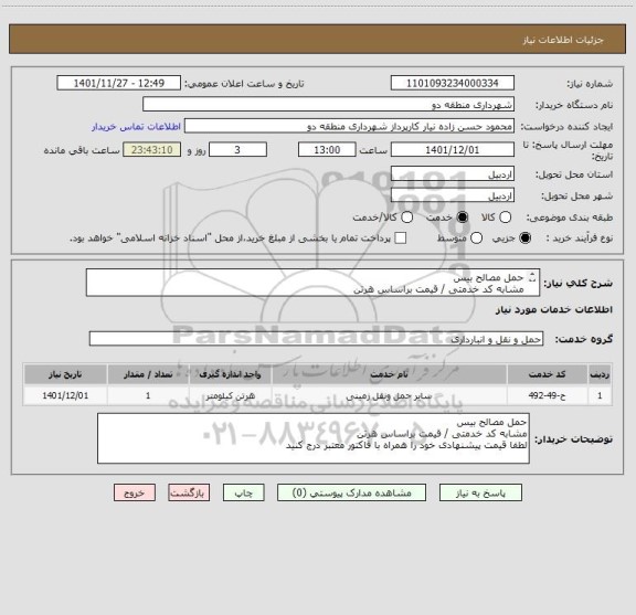 استعلام حمل مصالح بیس
مشابه کد خدمتی / قیمت براساس هرتن 
لطفا قیمت پیشنهادی خود را همراه با فاکتور معتبر درج کنید