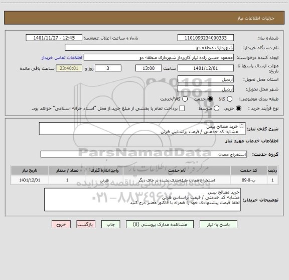 استعلام خرید مصالح بیس  
مشابه کد خدمتی / قیمت براساس هرتن 
لطفا قیمت پیشنهادی خود را همراه با فاکتور معتبر درج کنید