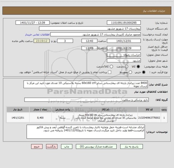 استعلام 8400 عدد زیرانداز پارچه ای بیمارستانی سایز 60x160 cm بسته پلاستیکی 10 عددی مورد تایید این مرکز با ارسال نمونه