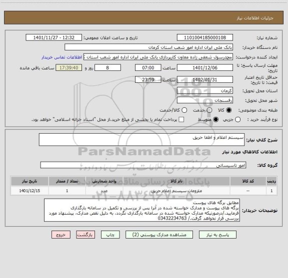 استعلام سیستم اعلام و اطفا حریق