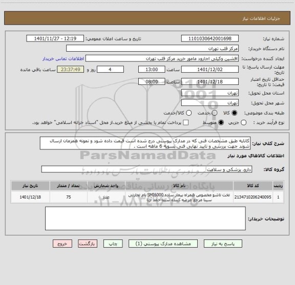 استعلام کاناپه طبق مشخصات فنی که در مدارک پیوستی درج شده است قیمت داده شود و نمونه همزمان ارسال شوند جهت بررسی و تایید نهایی فنی،تسویه 6 ماهه است .