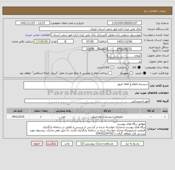 استعلام سیستم اعلام و اطفا حریق