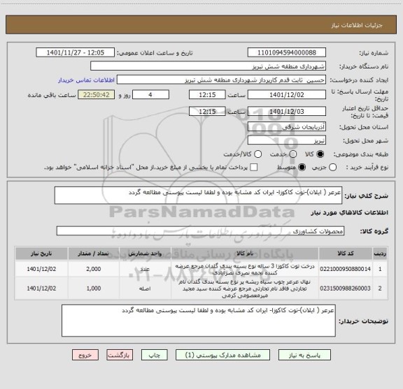 استعلام عرعر ( ایلان)-توت کاکوزا- ایران کد مشابه بوده و لطفا لیست پیوستی مطالعه گردد