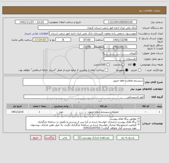 استعلام سیستم اعلام و اطفا حریق