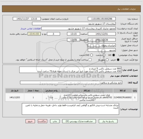 استعلام 900 عدد سیفتی باکس 5 لیتری و
450 عدد سیفتی باکس 1/5 لیتری مورد تایید این مرکز با ارسال نمونه ظرف72 ساعت آینده