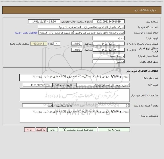 استعلام نیرو سنج 10و5و2  نیوتنی و دقت اندازه گیری یک دهم نیوتن (3 قلم طبق دیتاشیت پیوست)