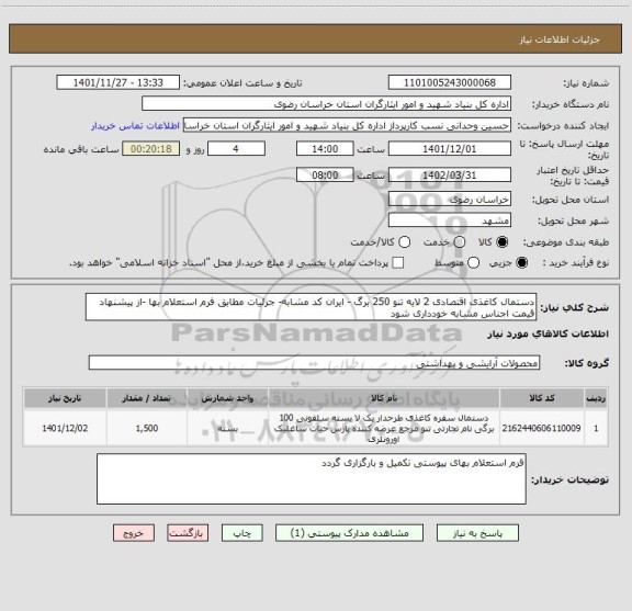 استعلام دستمال کاغذی اقتصادی 2 لایه تنو 250 برگ - ایران کد مشابه- جزئیات مطابق فرم استعلام بها -از پیشنهاد قیمت اجناس مشابه خودداری شود