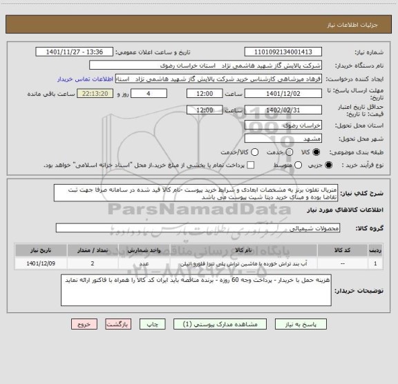 استعلام متریال تفلون برنز به مشخصات ابعادی و شرایط خرید پیوست -نام کالا قید شده در سامانه صرفا جهت ثبت تقاضا بوده و مبنای خرید دیتا شیت پیوست می باشد