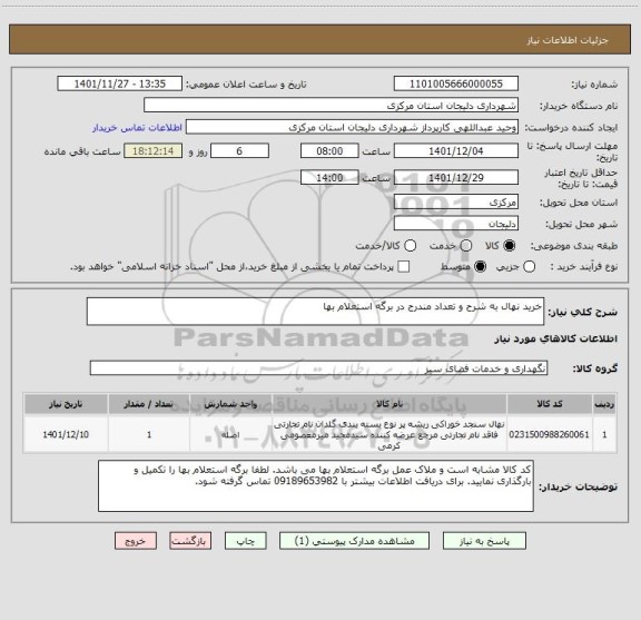 استعلام خرید نهال به شرح و تعداد مندرج در برگه استعلام بها