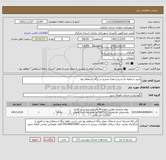 استعلام خرید درختچه به شرح و تعداد مندرج در برگه استعلام بها