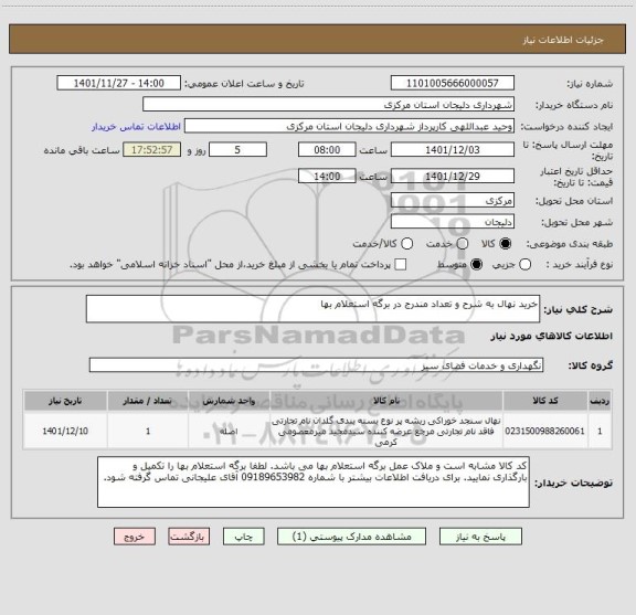 استعلام خرید نهال به شرح و تعداد مندرج در برگه استعلام بها