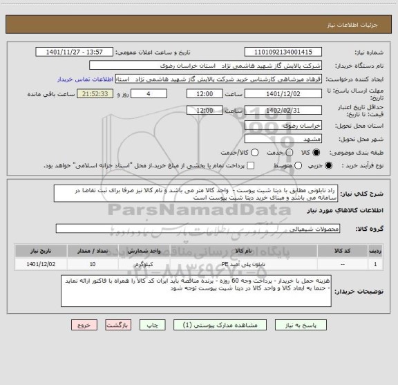 استعلام  راد نایلونی مطابق با دیتا شیت پیوست -  واحد کالا متر می باشد و نام کالا نیز صرفا برای ثبت تقاضا در سامانه می باشد و مبنای خرید دیتا شیت پیوست است