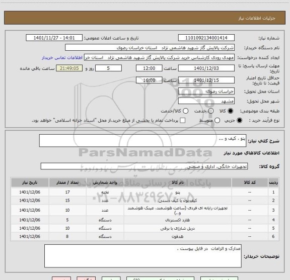 استعلام پتو ، کیف و ...