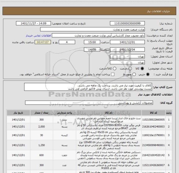 استعلام کالای با کیفیت مورد نیاز می باشد. پرداخت یک ماهه می باشد.
لیست پیوستی مورد نظر می باشد. ارسال پیش فاکتور الزامی می باشد