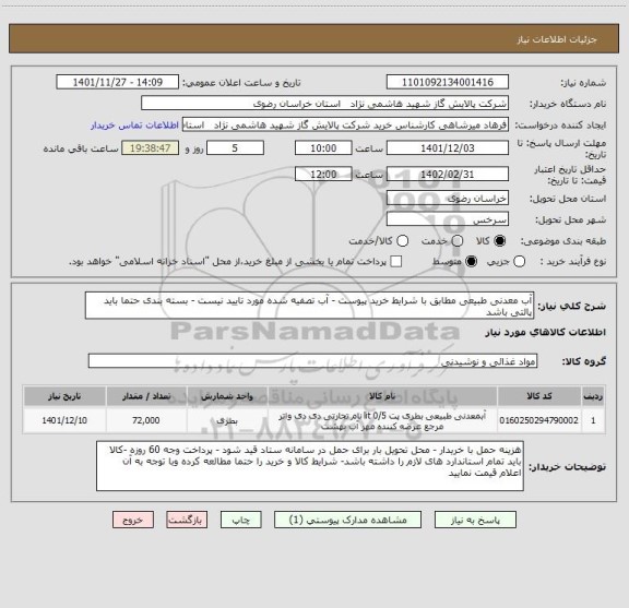 استعلام آب معدنی طبیعی مطابق با شرایط خرید پیوست - آب تصفیه شده مورد تایید نیست - بسته بندی حتما باید پالتی باشد