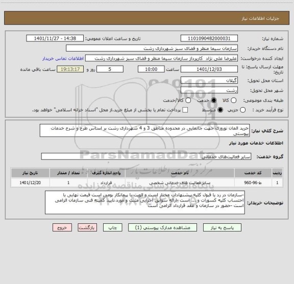 استعلام خرید المان نوروزی جهت جانمایی در محدوده مناطق 3 و 4 شهرداری رشت بر اساس طرح و شرح خدمات پیوستی