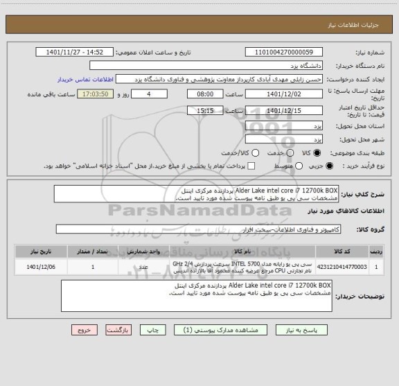 استعلام Alder Lake intel core i7 12700k BOX پردازنده مرکزی اینتل
مشخصات سی پی یو طبق نامه پیوست شده مورد تایید است.