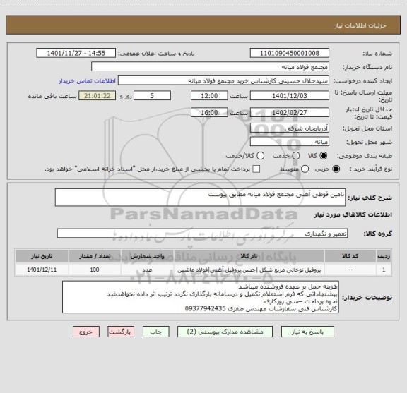 استعلام تامین قوطی آهنی مجتمع فولاد میانه مطابق پیوست