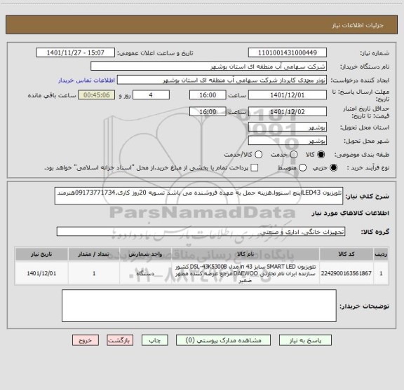 استعلام تلویزیون LED43اینچ اسنووا.هزینه حمل به عهده فروشنده می باشد تسویه 20روز کاری.09173771734هنرمند