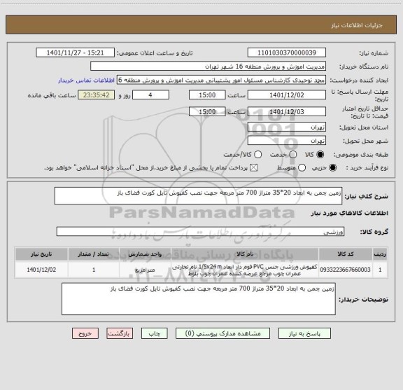 استعلام زمین چمن به ابعاد 20*35 متراژ 700 متر مربعه جهت نصب کفپوش تایل کورت فضای باز