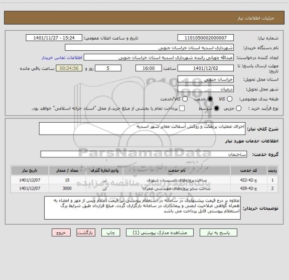 استعلام اجرای عملیات پریمکت و روکش آسفالت معابر شهر اسدیه