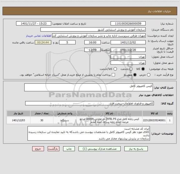 استعلام کیس کامپیوتر کامل