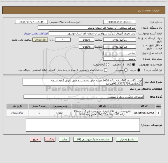 استعلام فرش 12متری 700شانه تراکم 1400.هزینه حمل بافروشنده محل تحویل گناوه.تسویه 20روزکاری.09173771734هنرمند