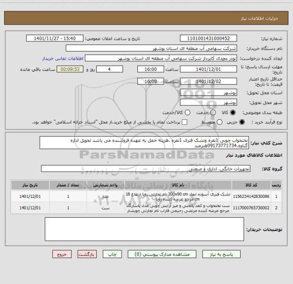 استعلام تختخواب چوبی 1نفره وتشک فنری 1نفره .هزینه حمل به عهده فروشنده می باشد تحویل اداره گناوه.09173771734هنرمند