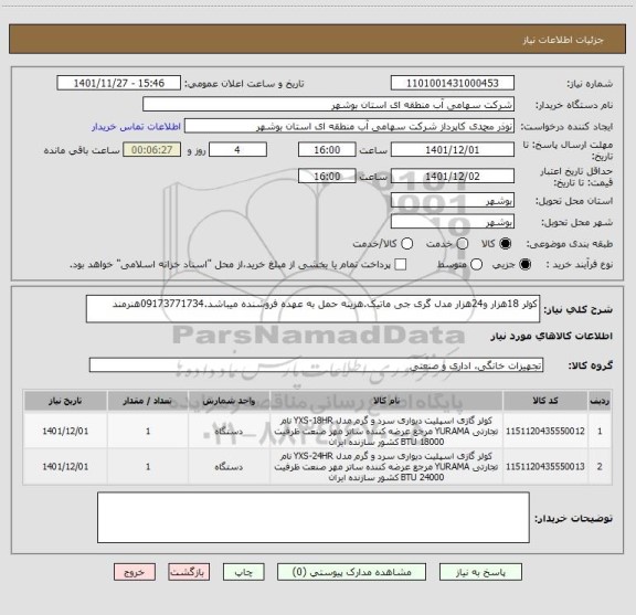 استعلام کولر 18هزار و24هزار مدل گری جی ماتیک.هزینه حمل به عهده فروشنده میباشد.09173771734هنرمند