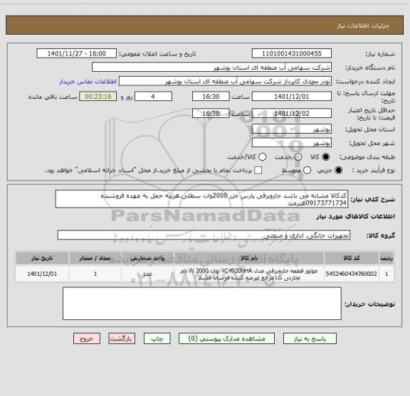 استعلام کدکالا مشابه می باشد جاروبرقی پارس خزر 2000وات سطلی.هزینه حمل به عهده فروشنده 09173771734هنرمند